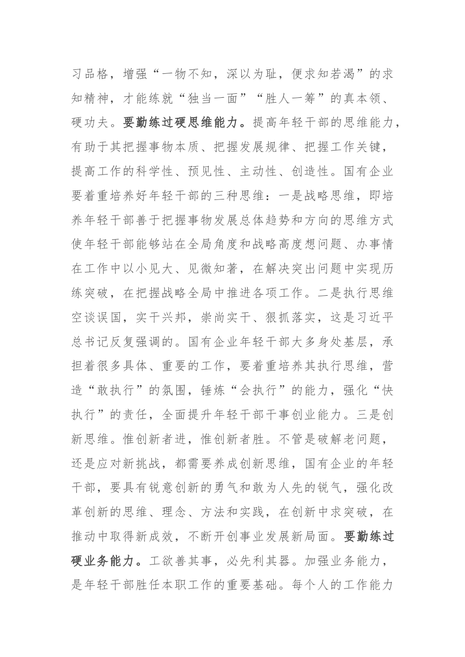 国企干部教育培养工作交流研讨材料.docx_第3页