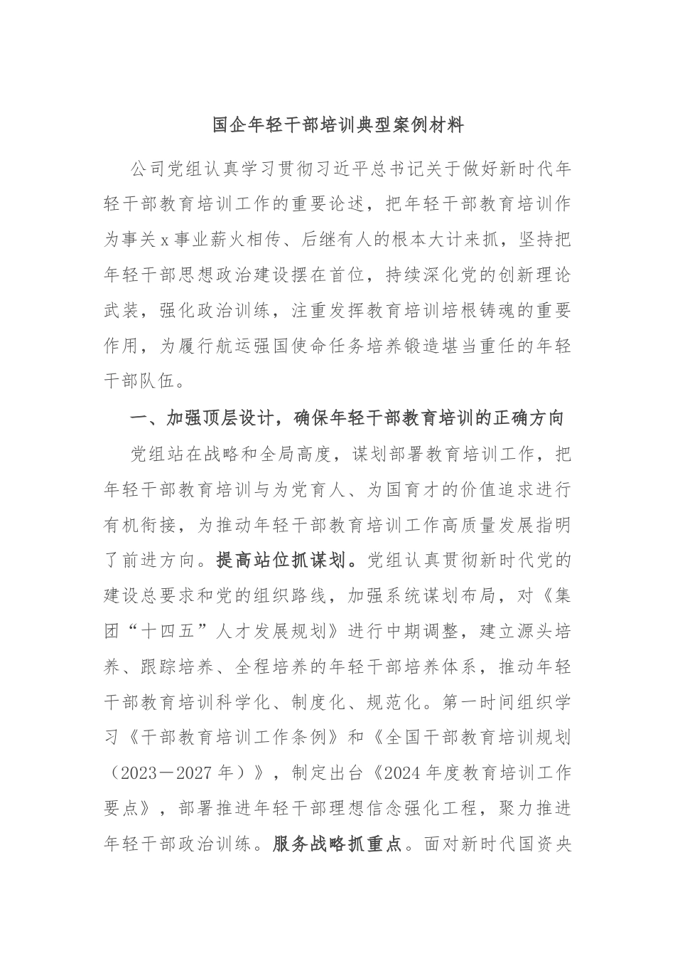 国企年轻干部培训典型案例材料.docx_第1页