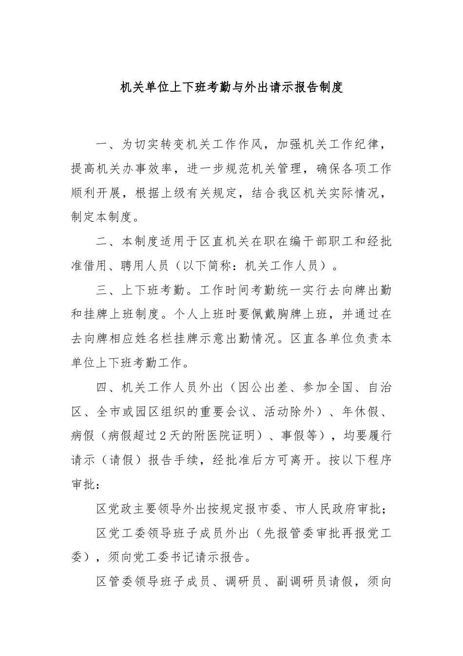 机关单位上下班考勤与外出请示报告制度.docx_第1页