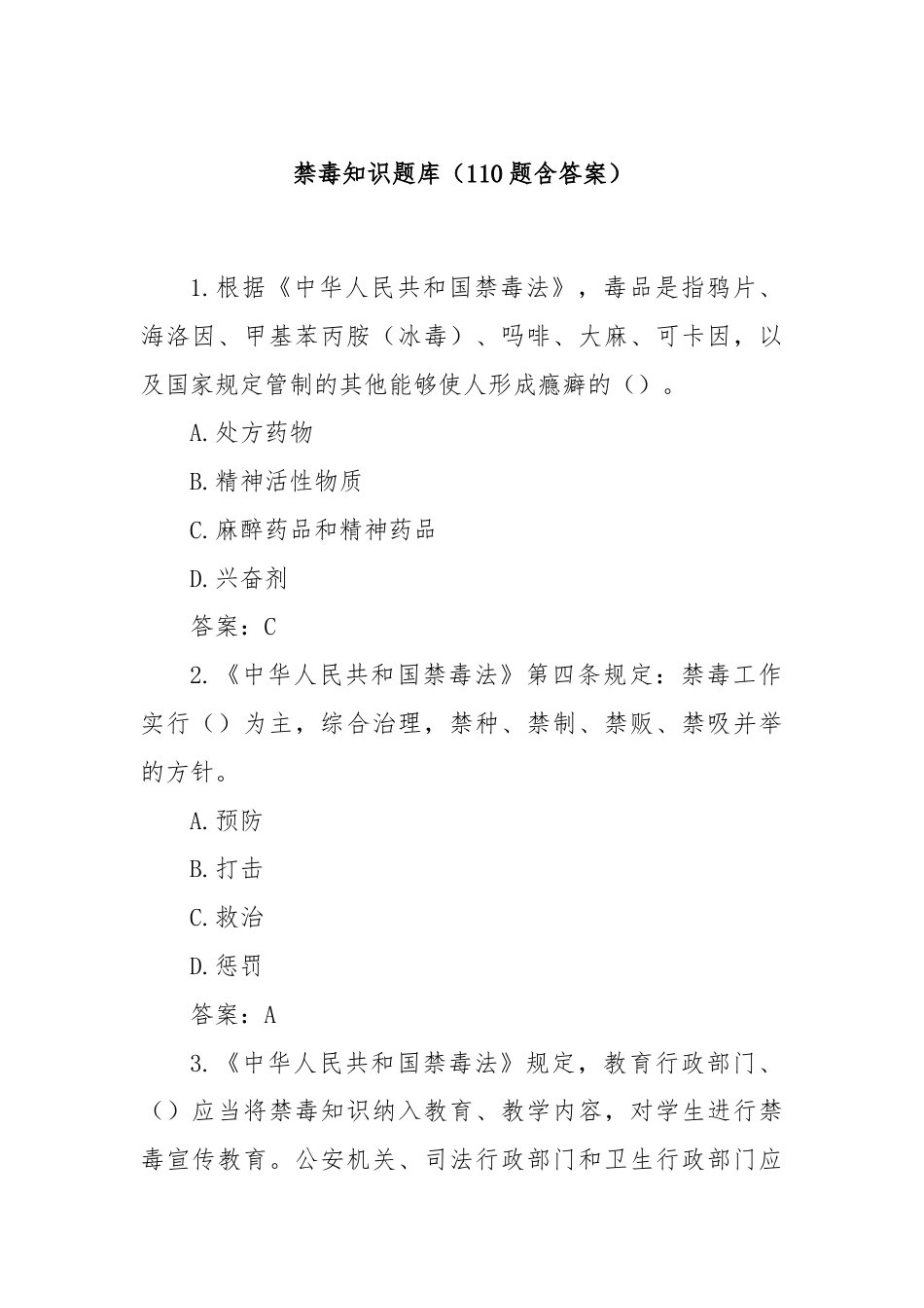 禁毒知识题库（110题含答案）.docx_第1页