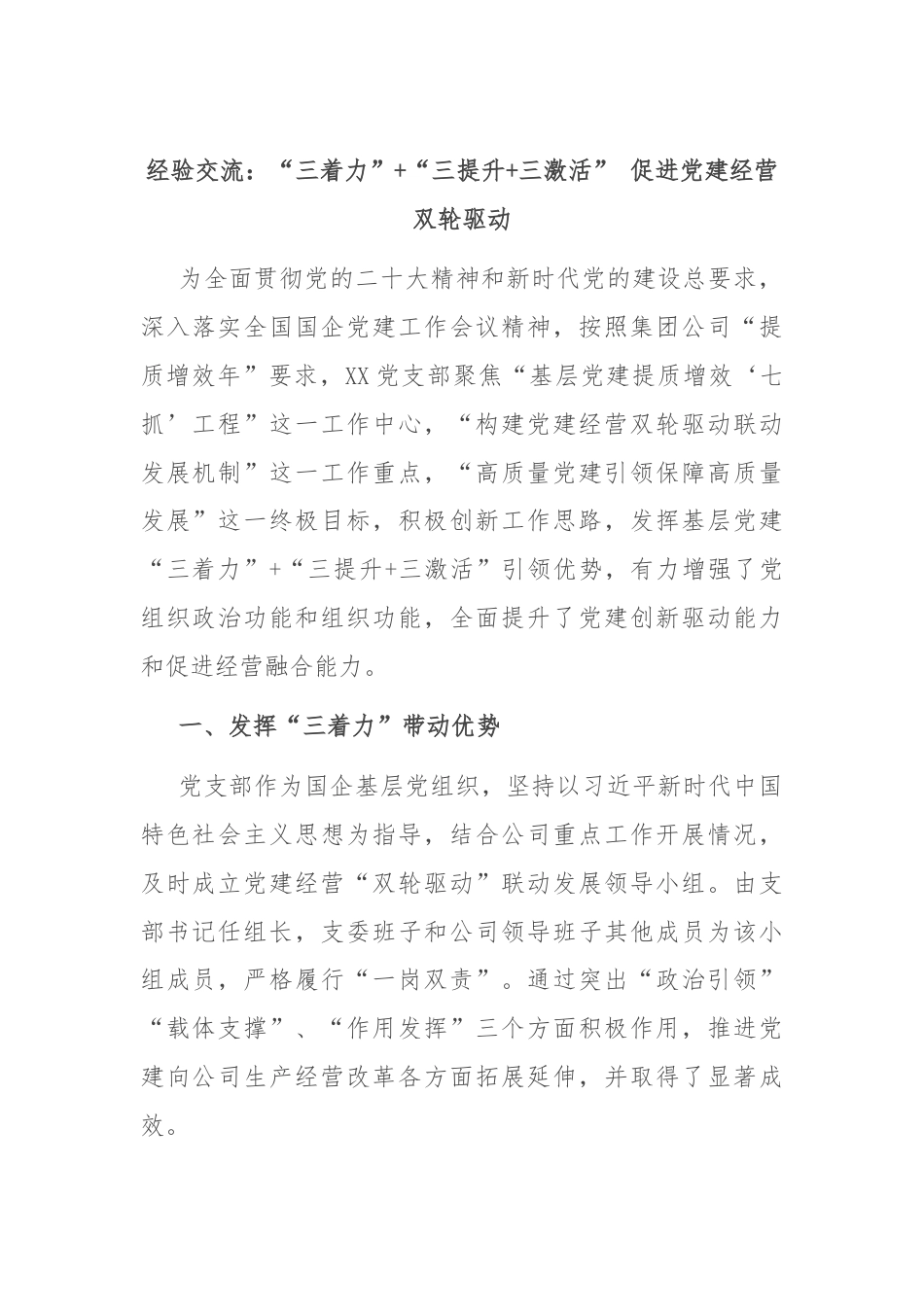 经验交流：“三着力”+“三提升+三激活” 促进党建经营双轮驱动.docx_第1页