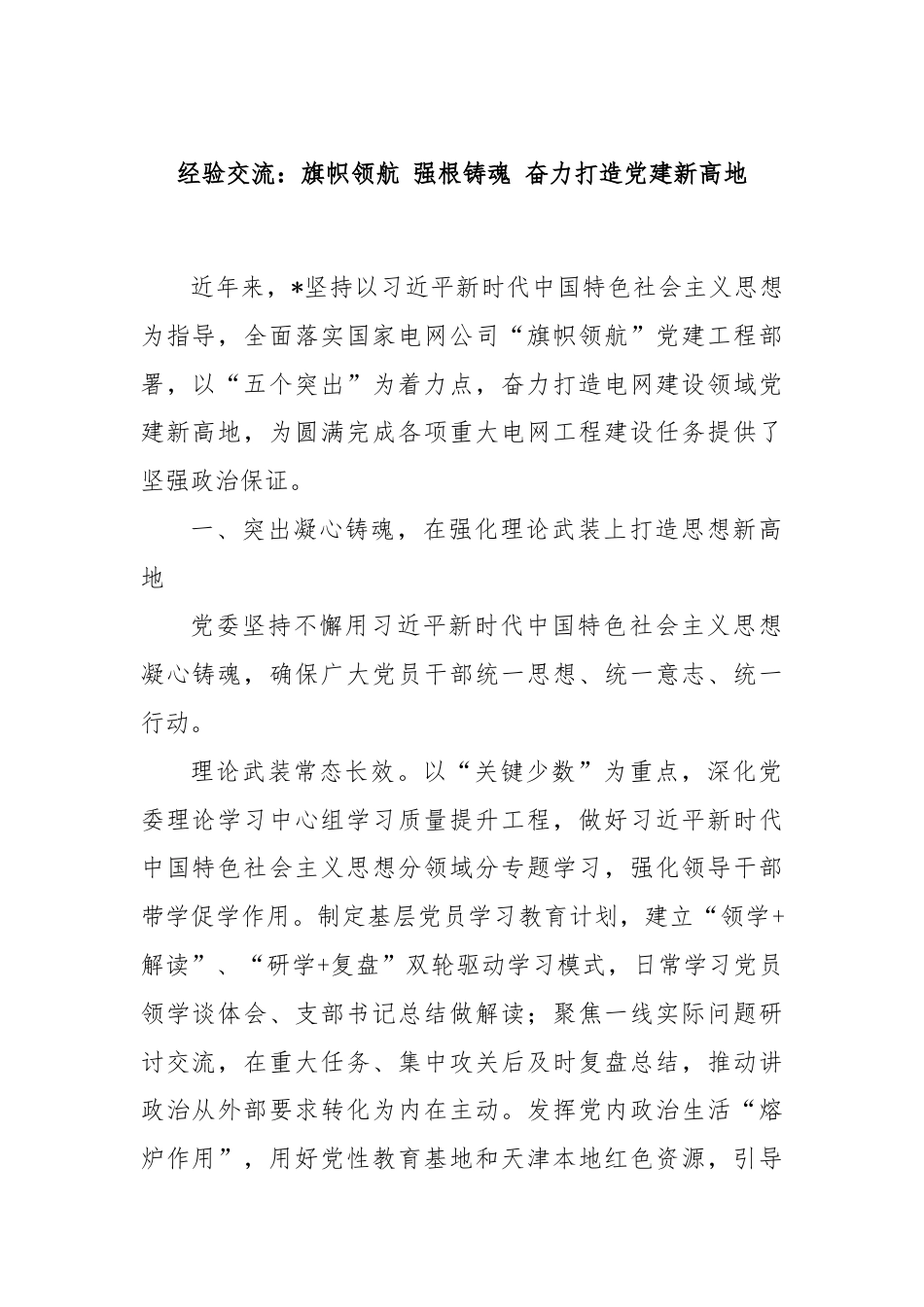 经验交流：旗帜领航 强根铸魂 奋力打造党建新高地.docx_第1页