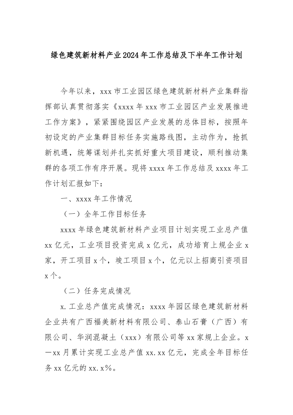 绿色建筑新材料产业2024年工作总结及下半年工作计划.docx_第1页