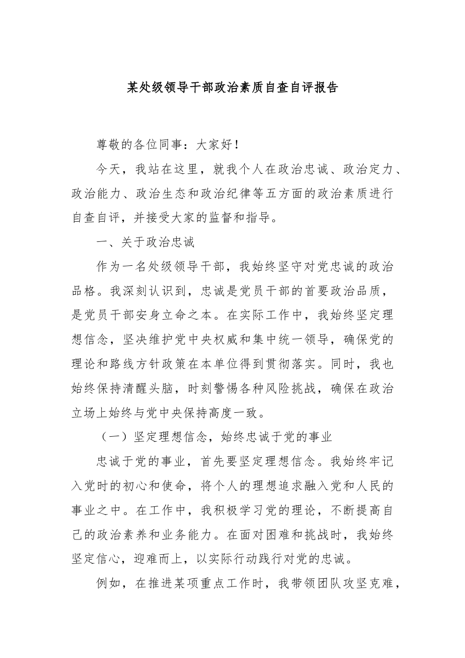 某处级领导干部政治素质自查自评报告.docx_第1页