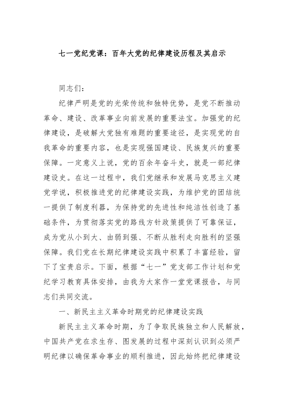 七一党纪党课：百年大党的纪律建设历程及其启示.docx_第1页