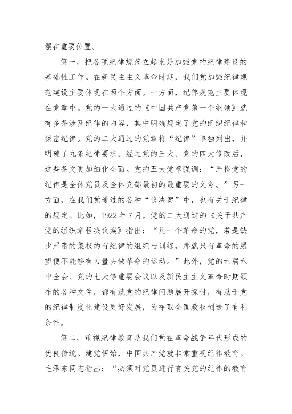 七一党纪党课：百年大党的纪律建设历程及其启示.docx_第2页