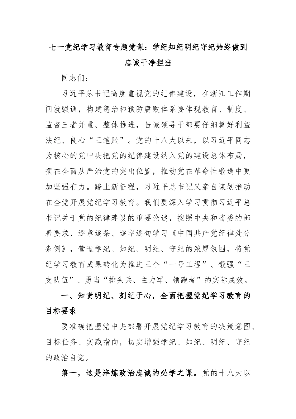 七一党纪学习教育专题党课：学纪知纪明纪守纪始终做到忠诚干净担当.docx_第1页