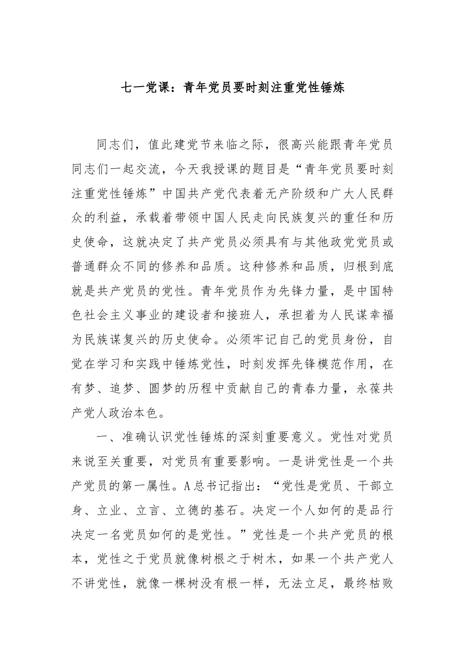 七一党课：青年党员要时刻注重党性锤炼.docx_第1页