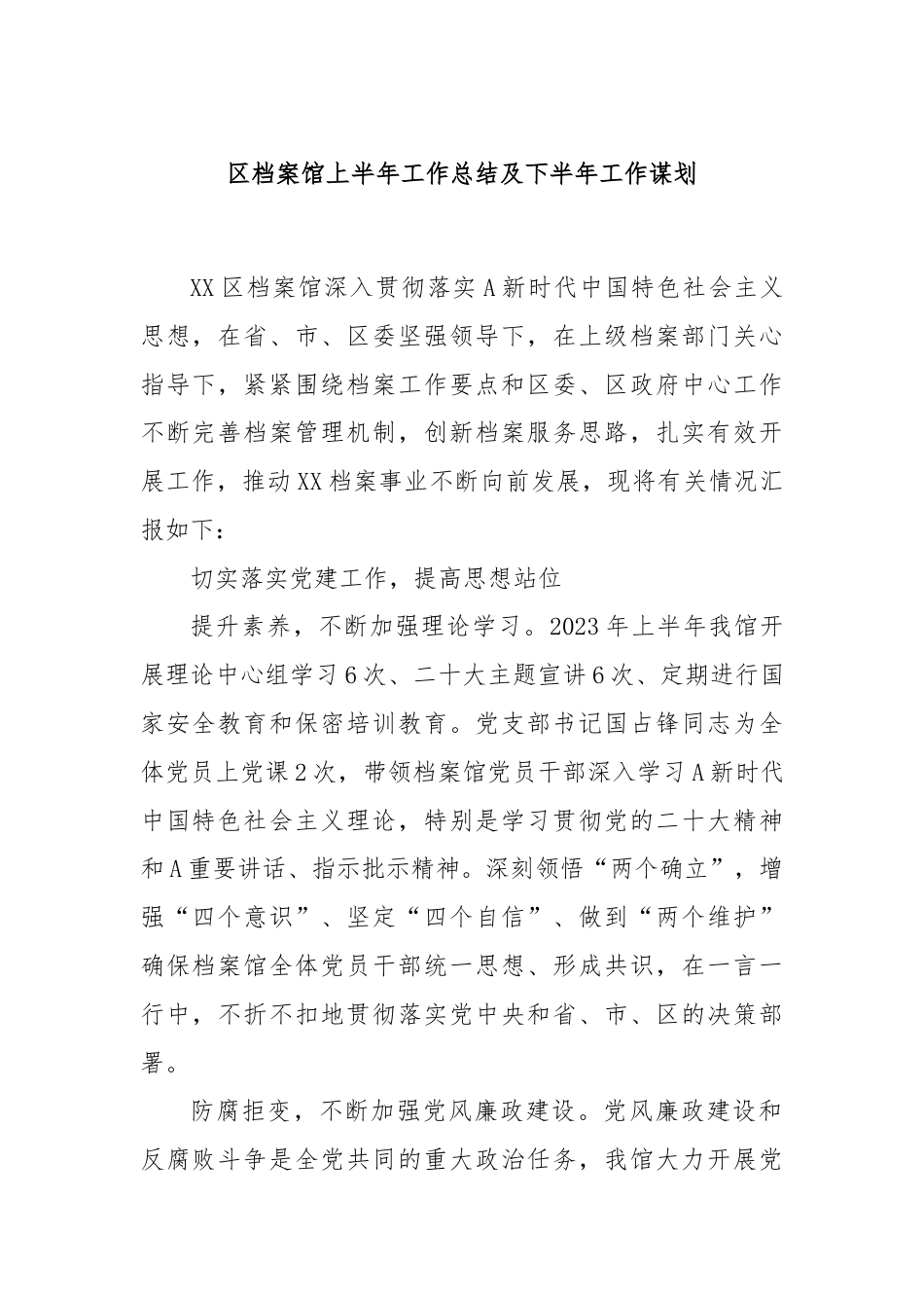 区档案馆上半年工作总结及下半年工作谋划.docx_第1页