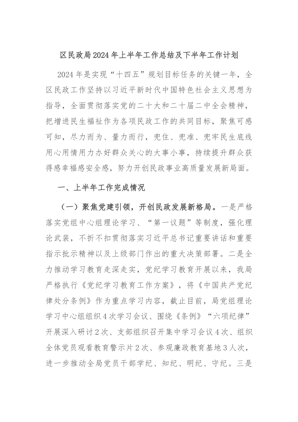 区民政局2024年上半年工作总结及下半年工作计划.docx_第1页