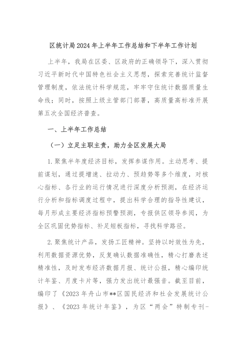 区统计局2024年上半年工作总结和下半年工作计划.docx_第1页