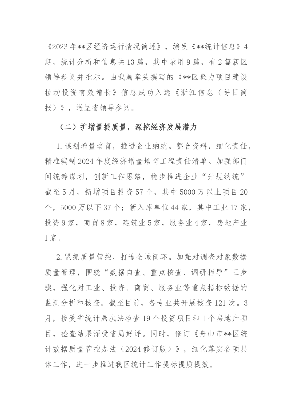 区统计局2024年上半年工作总结和下半年工作计划.docx_第2页