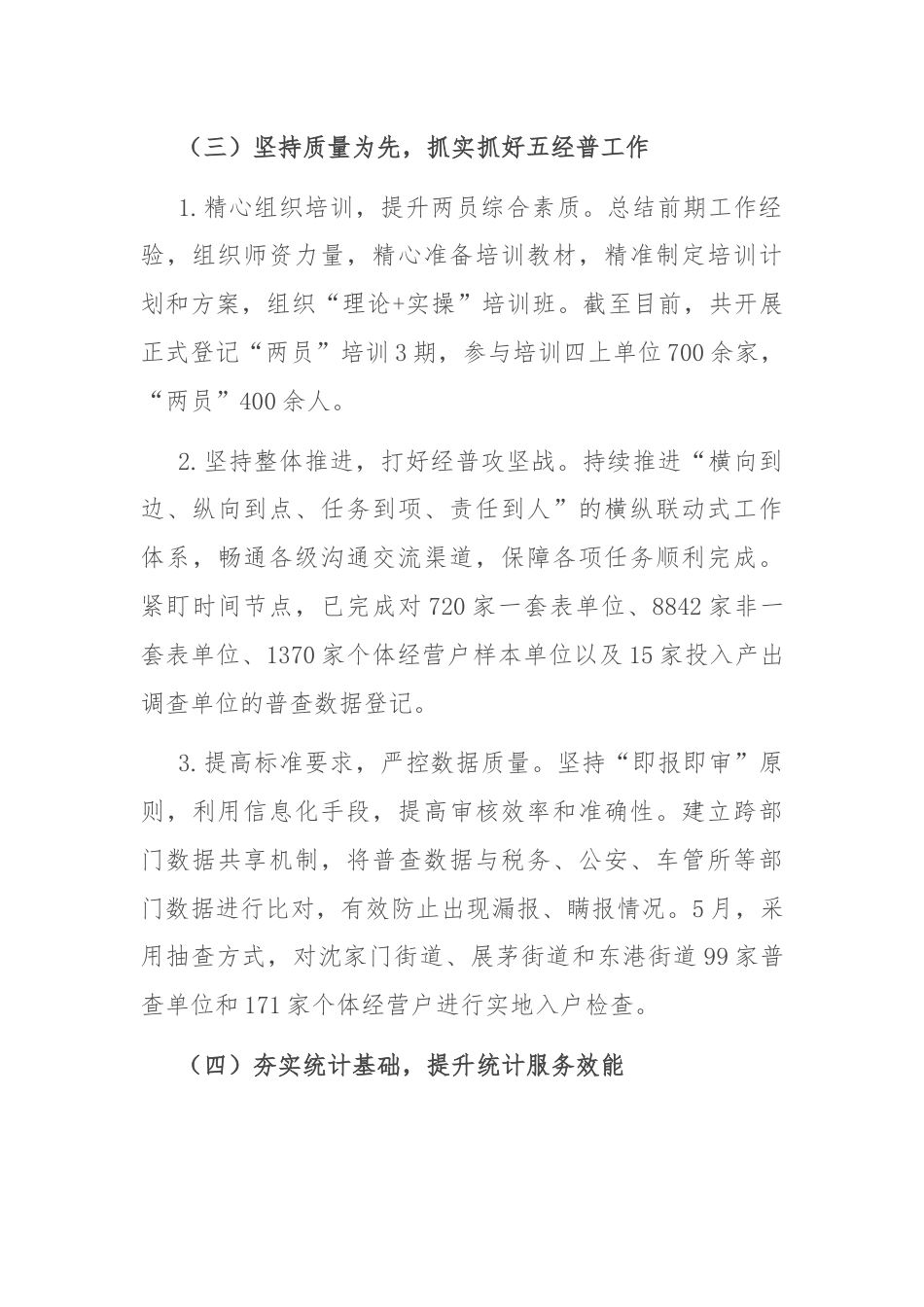 区统计局2024年上半年工作总结和下半年工作计划.docx_第3页