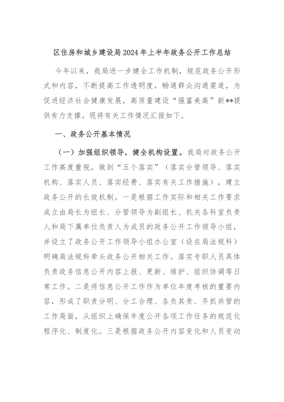 区住房和城乡建设局2024年上半年政务公开工作总结.docx_第1页