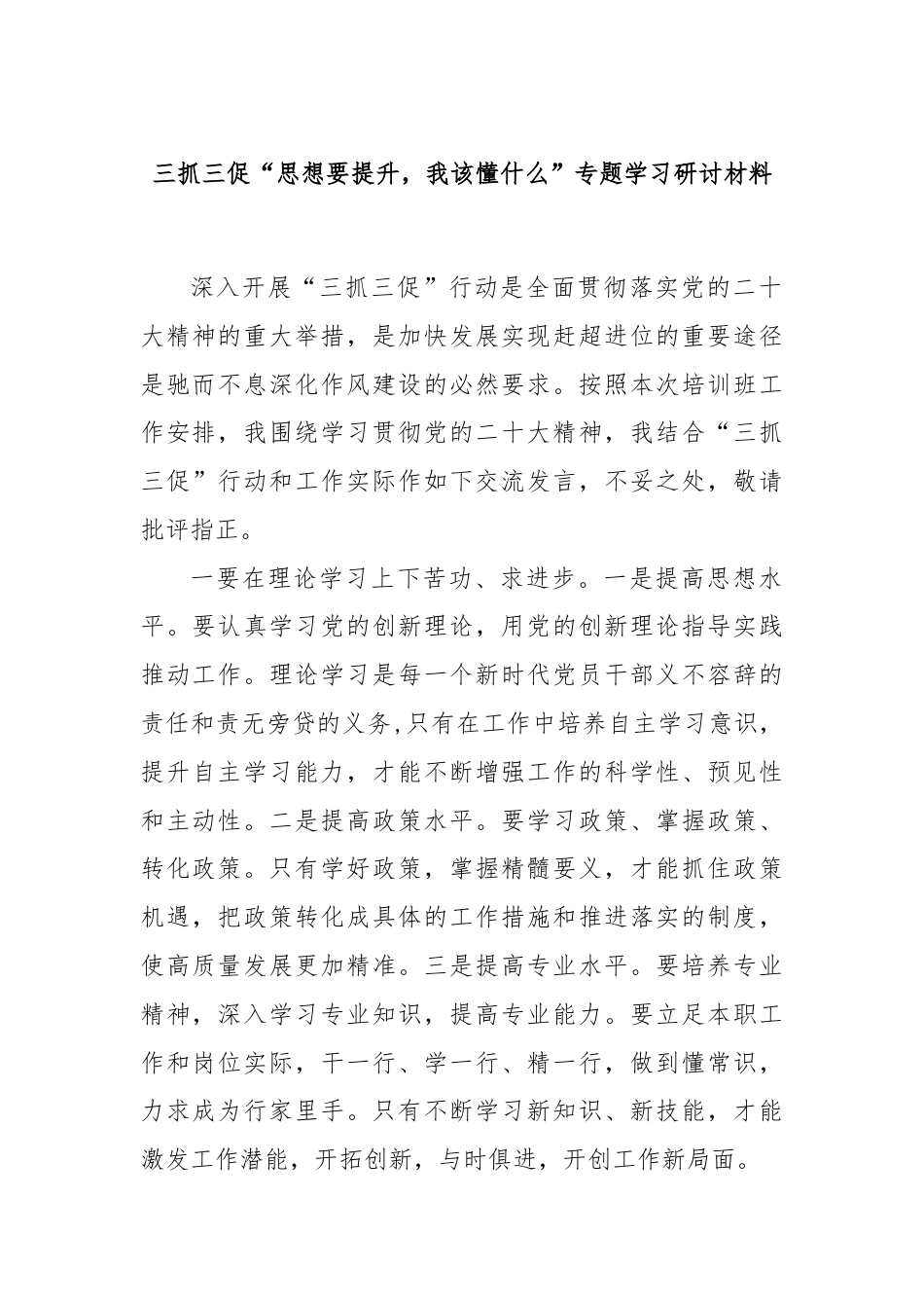 三抓三促“思想要提升，我该懂什么”专题学习研讨材料.docx_第1页