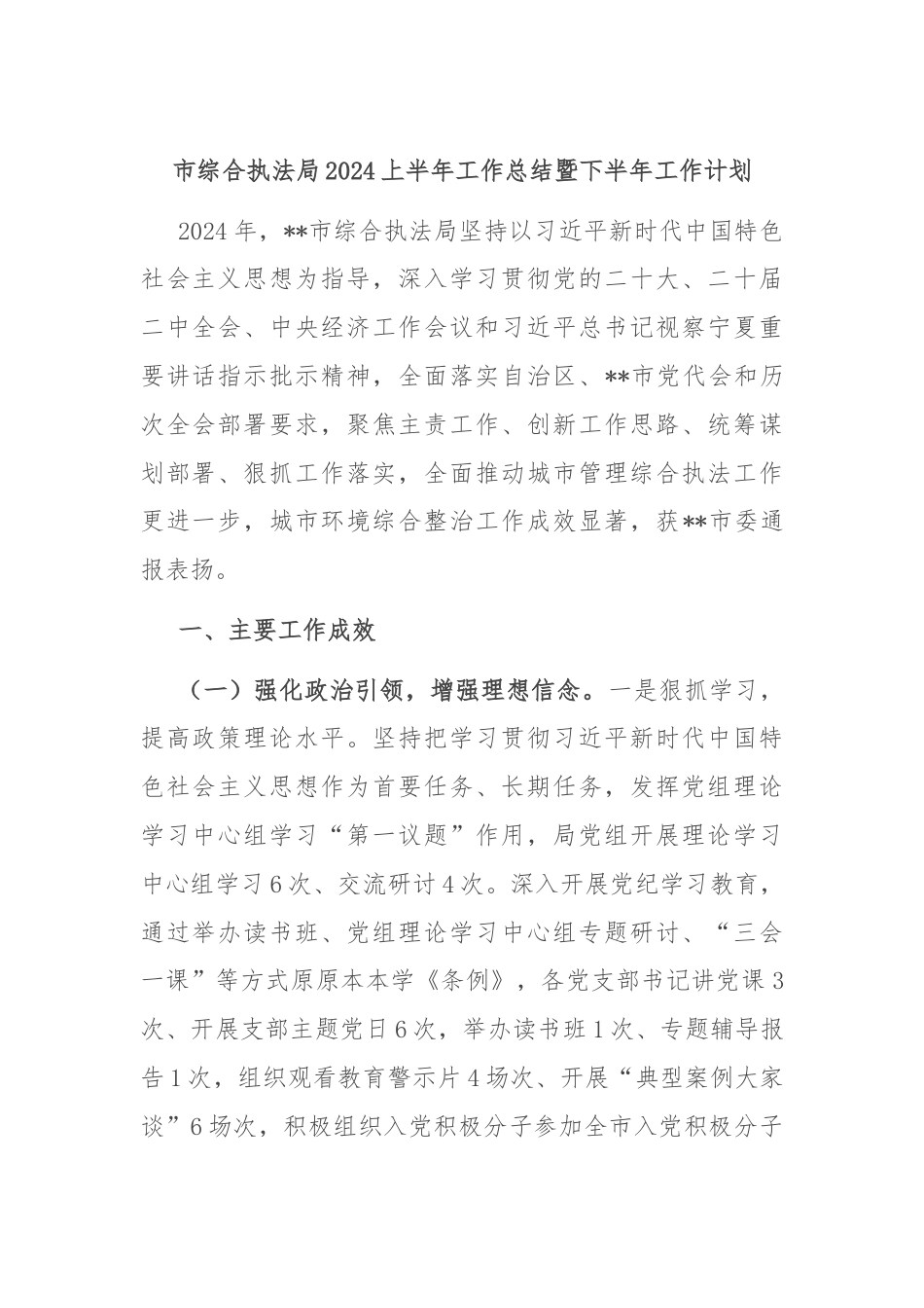 市综合执法局2024上半年工作总结暨下半年工作计划.docx_第1页