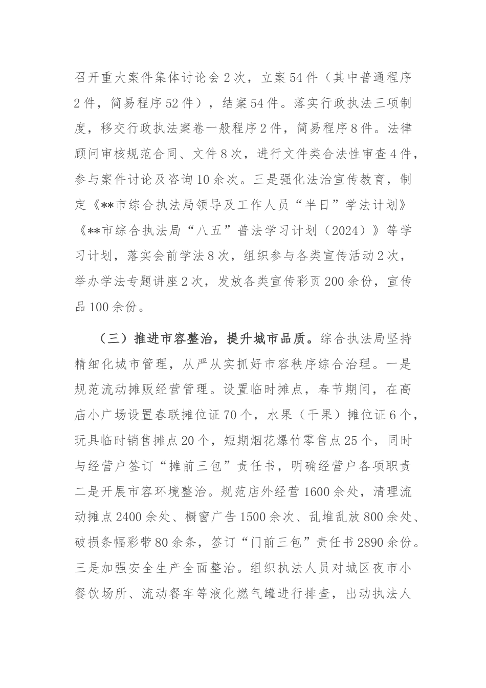 市综合执法局2024上半年工作总结暨下半年工作计划.docx_第3页