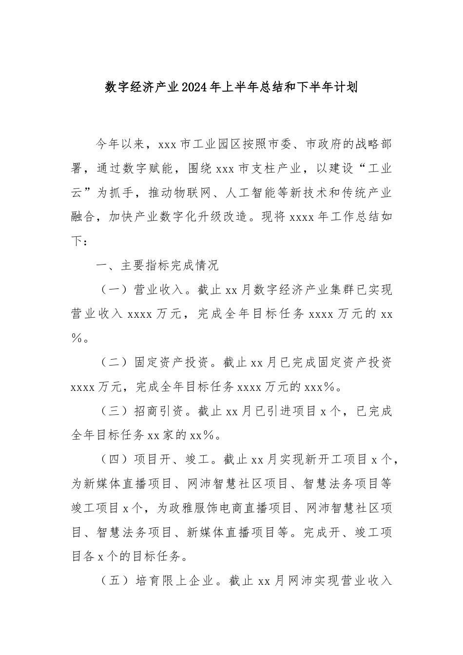 数字经济产业2024年上半年总结和下半年计划.docx_第1页