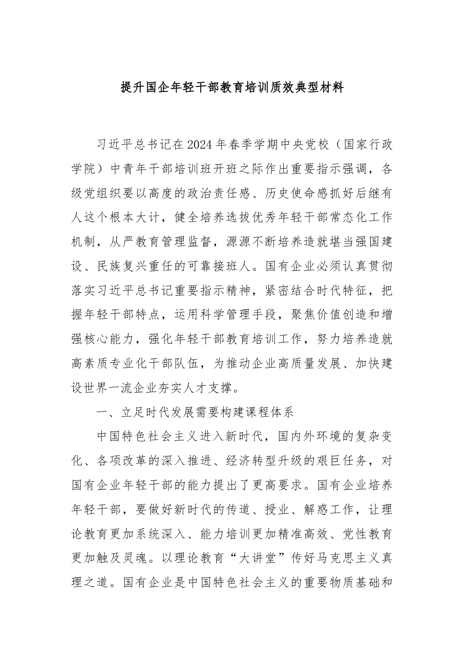 提升国企年轻干部教育培训质效典型材料.docx_第1页