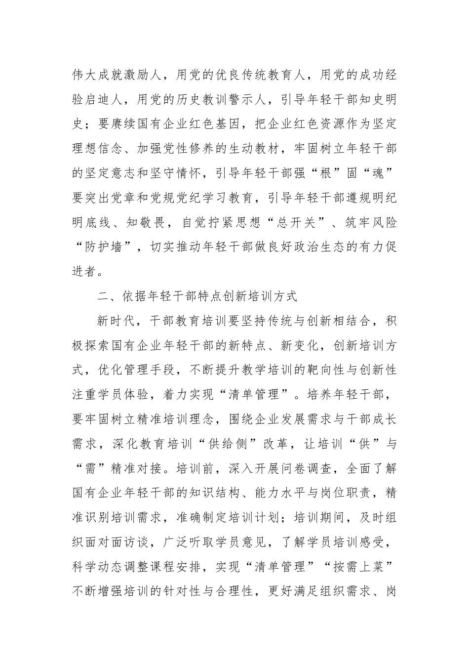 提升国企年轻干部教育培训质效典型材料.docx_第3页