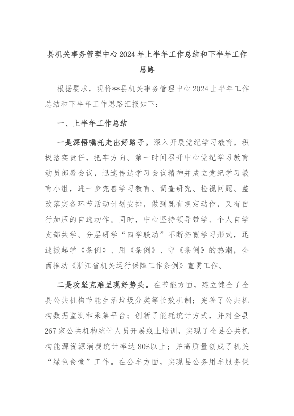 县机关事务管理中心2024年上半年工作总结和下半年工作思路.docx_第1页