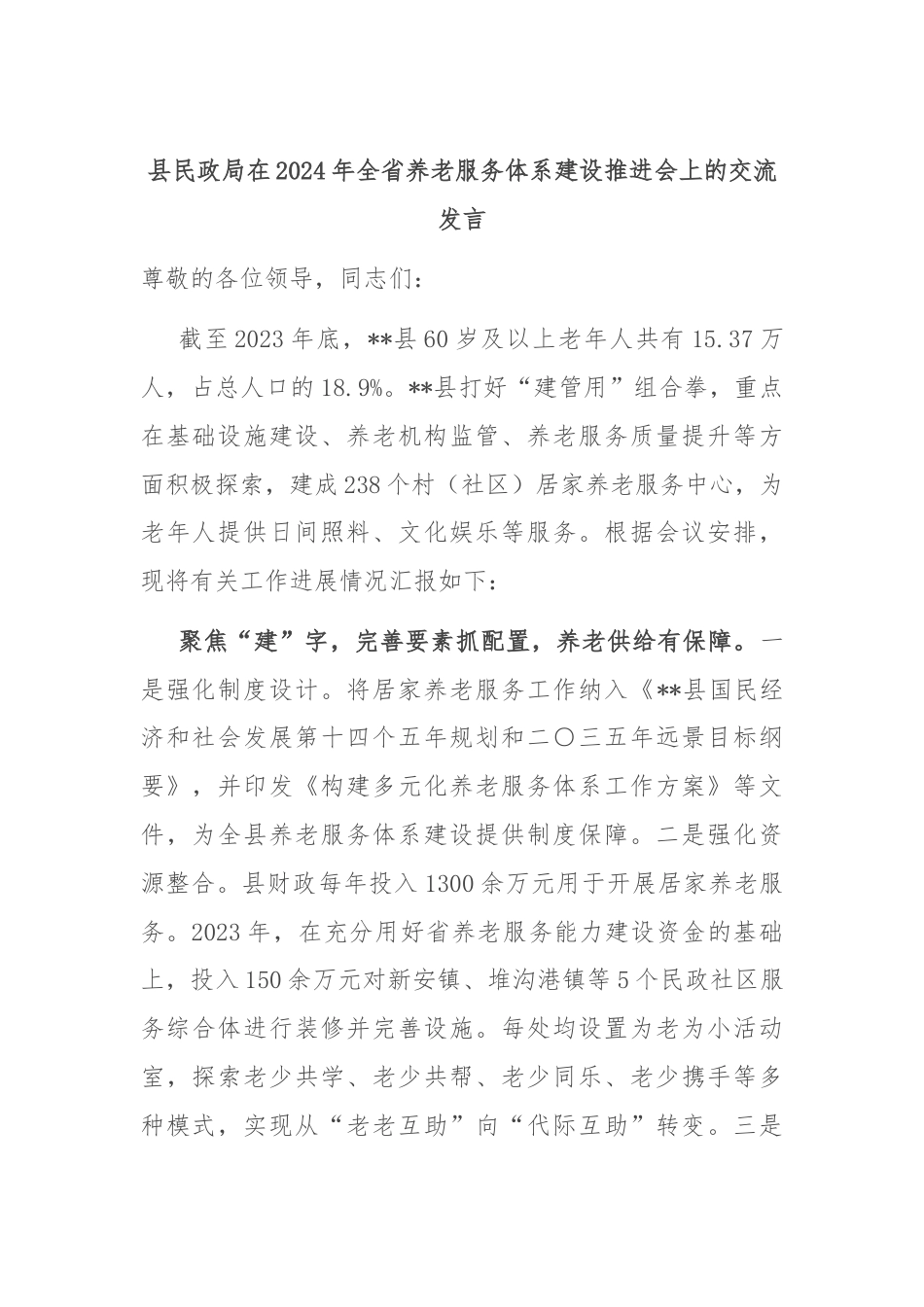 县民政局在2024年全省养老服务体系建设推进会上的交流发言.docx_第1页