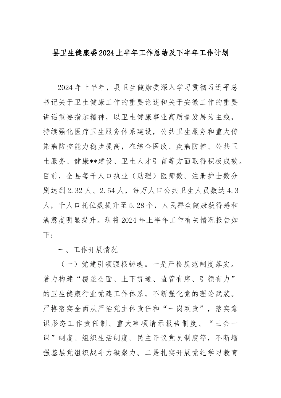 县卫生健康委2024上半年工作总结及下半年工作计划.docx_第1页