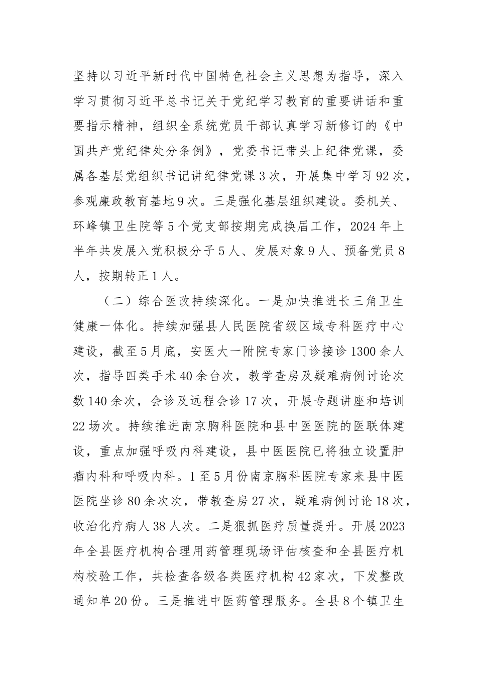 县卫生健康委2024上半年工作总结及下半年工作计划.docx_第2页