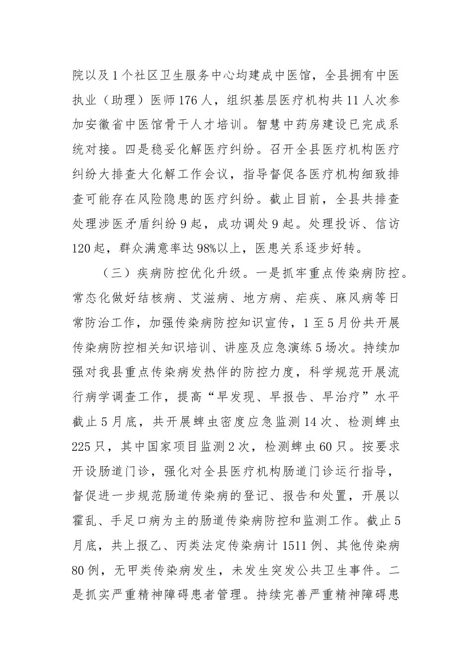 县卫生健康委2024上半年工作总结及下半年工作计划.docx_第3页