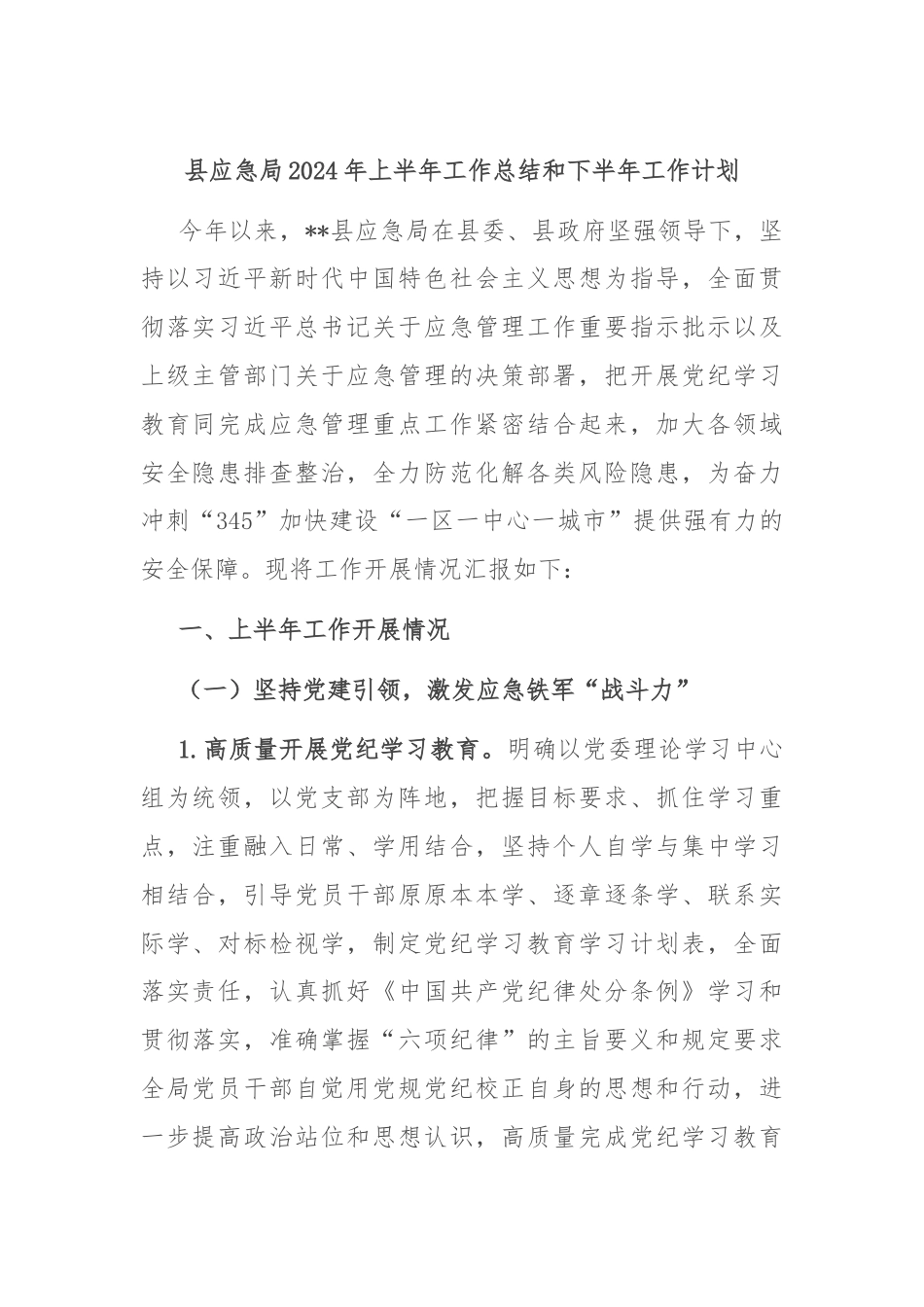 县应急局2024年上半年工作总结和下半年工作计划.docx_第1页