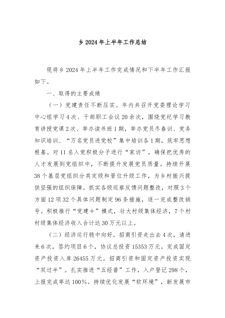 乡2024年上半年工作总结.docx_第1页