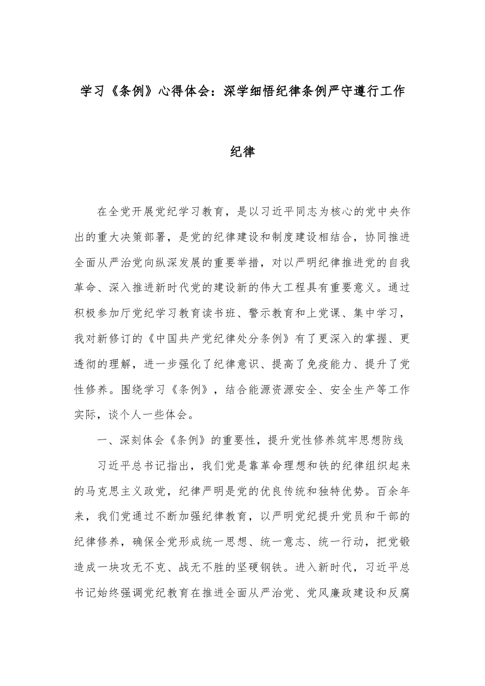 学习《条例》心得体会：深学细悟纪律条例严守遵行工作纪律.docx_第1页