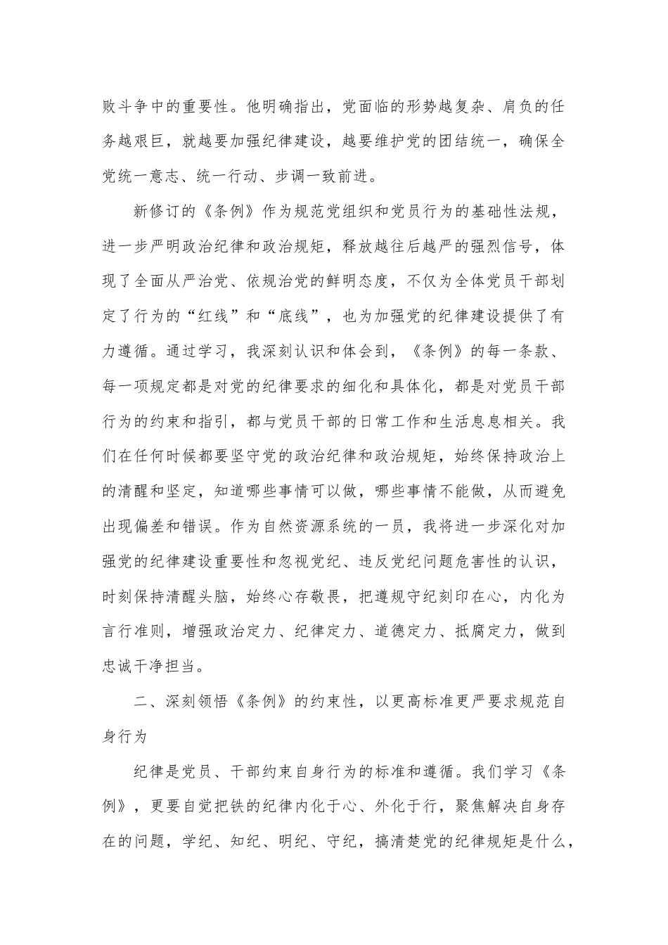 学习《条例》心得体会：深学细悟纪律条例严守遵行工作纪律.docx_第2页