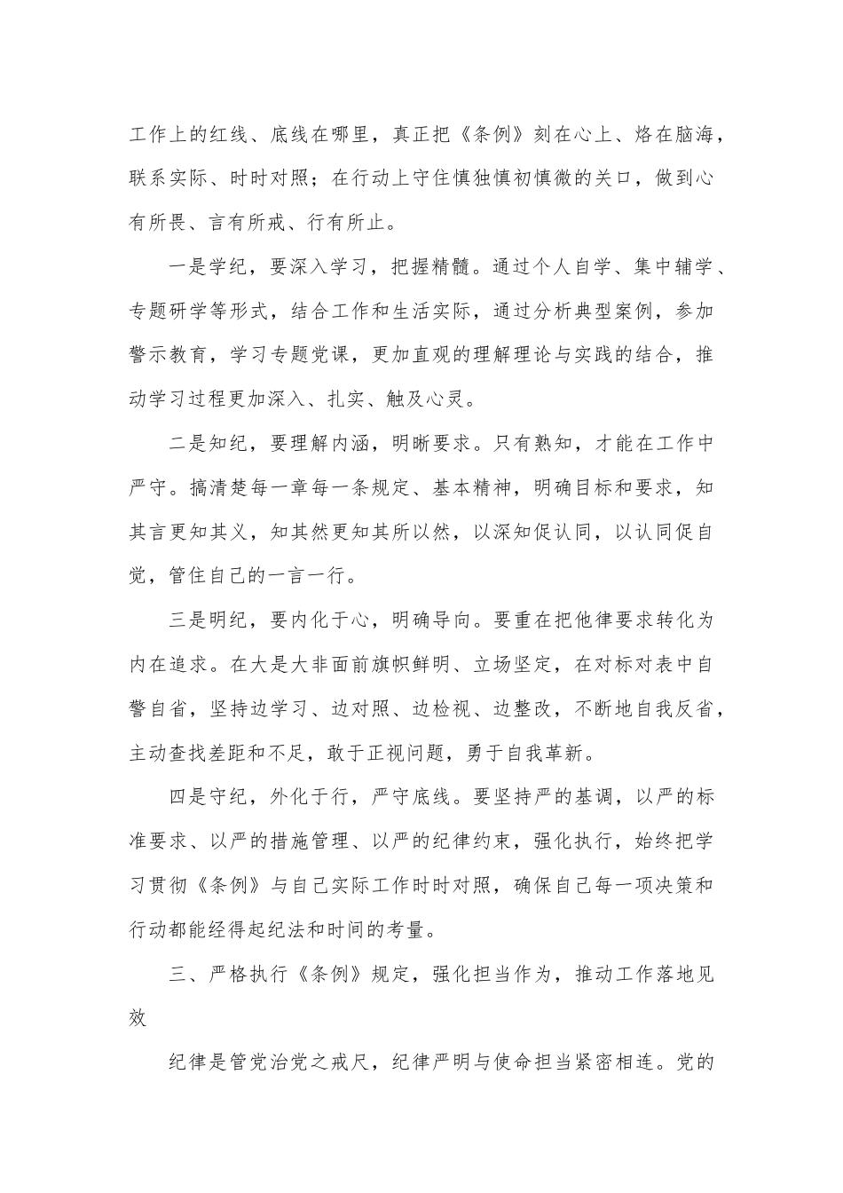 学习《条例》心得体会：深学细悟纪律条例严守遵行工作纪律.docx_第3页