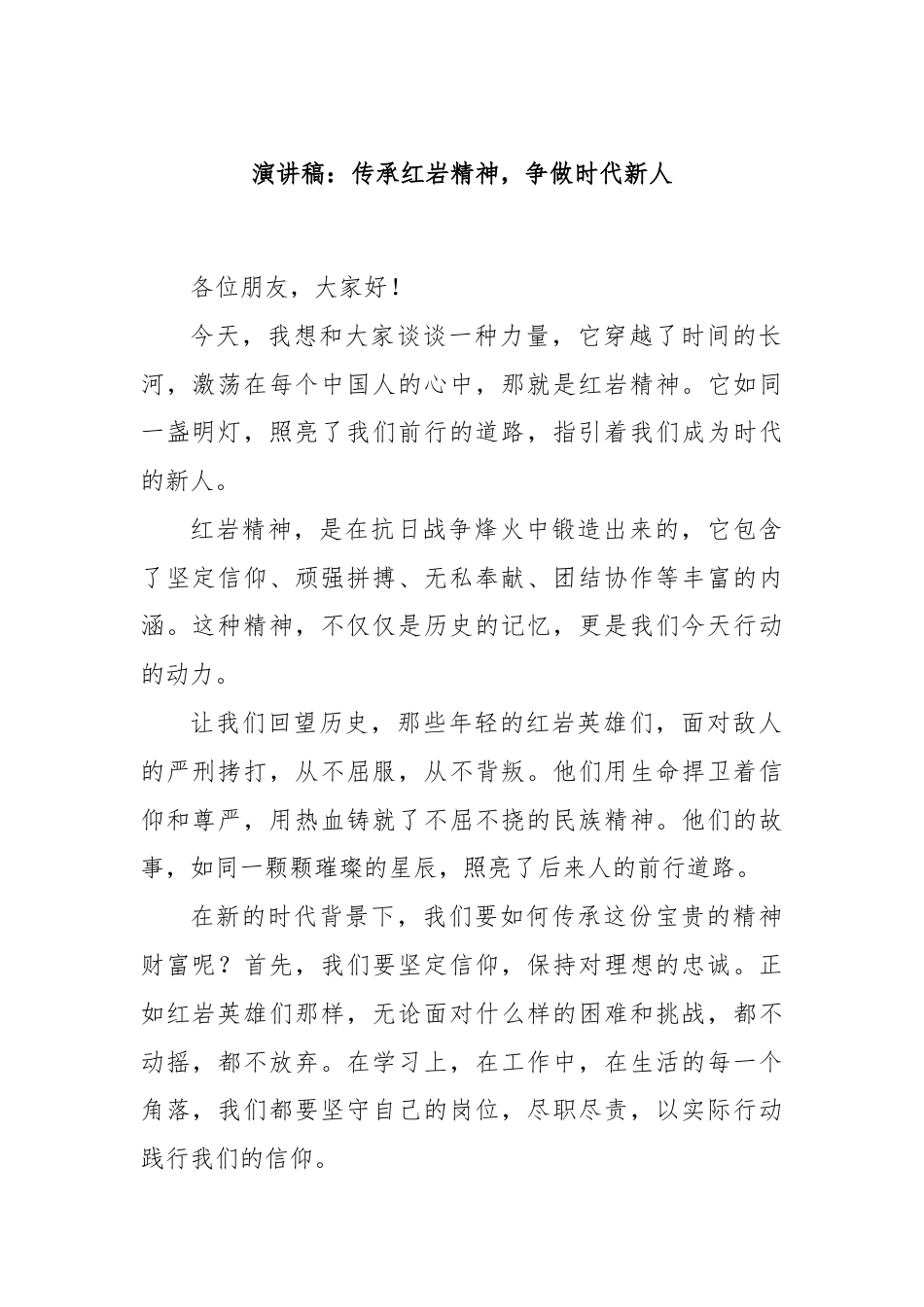 演讲稿：传承红岩精神，争做时代新人.docx_第1页