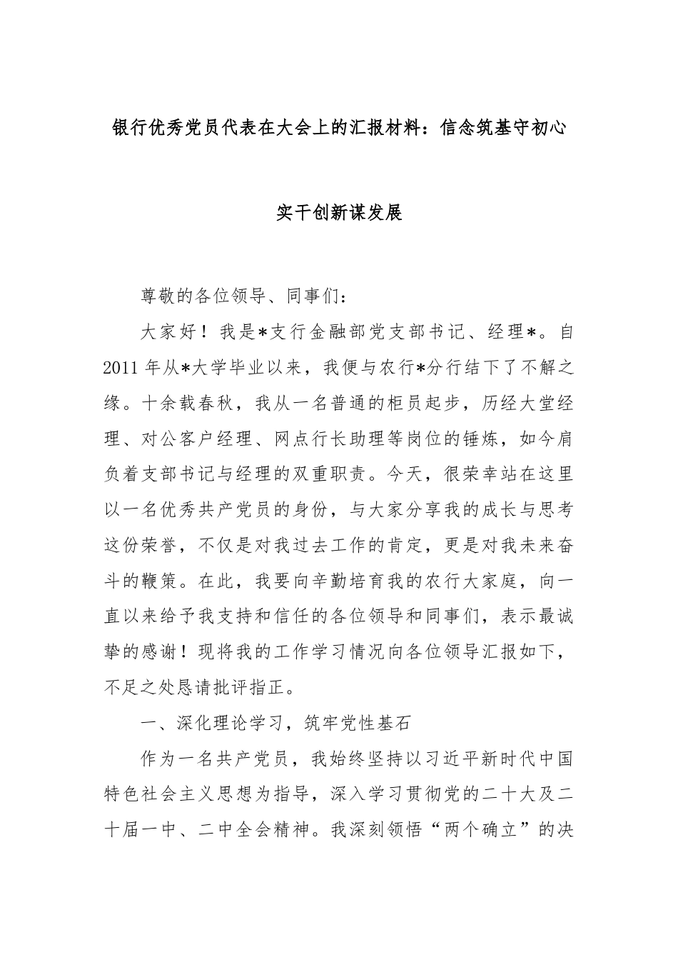 银行优秀党员代表在大会上的汇报材料：信念筑基守初心 实干创新谋发展.docx_第1页