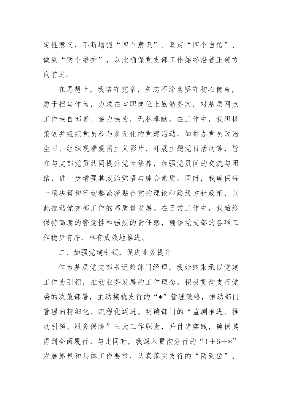 银行优秀党员代表在大会上的汇报材料：信念筑基守初心 实干创新谋发展.docx_第2页