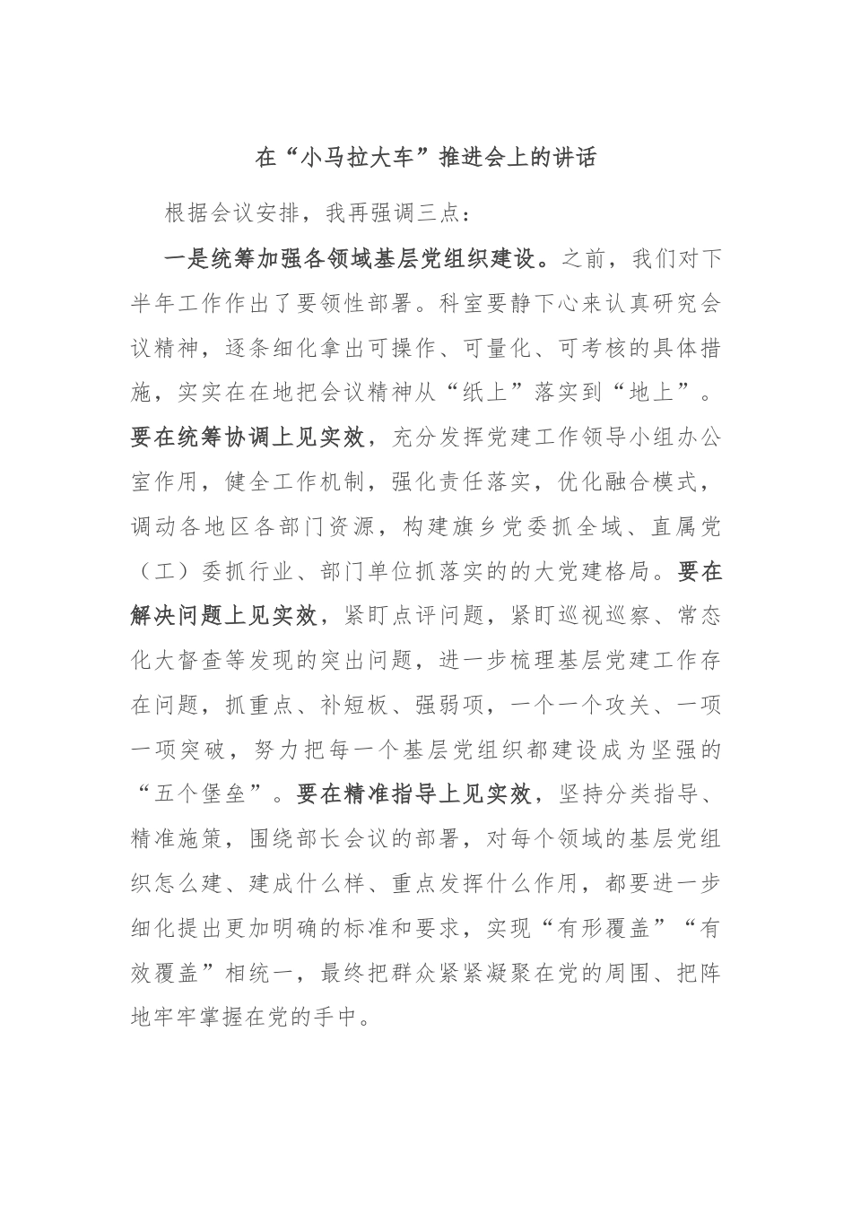 在“小马拉大车”推进会上的讲话.docx_第1页