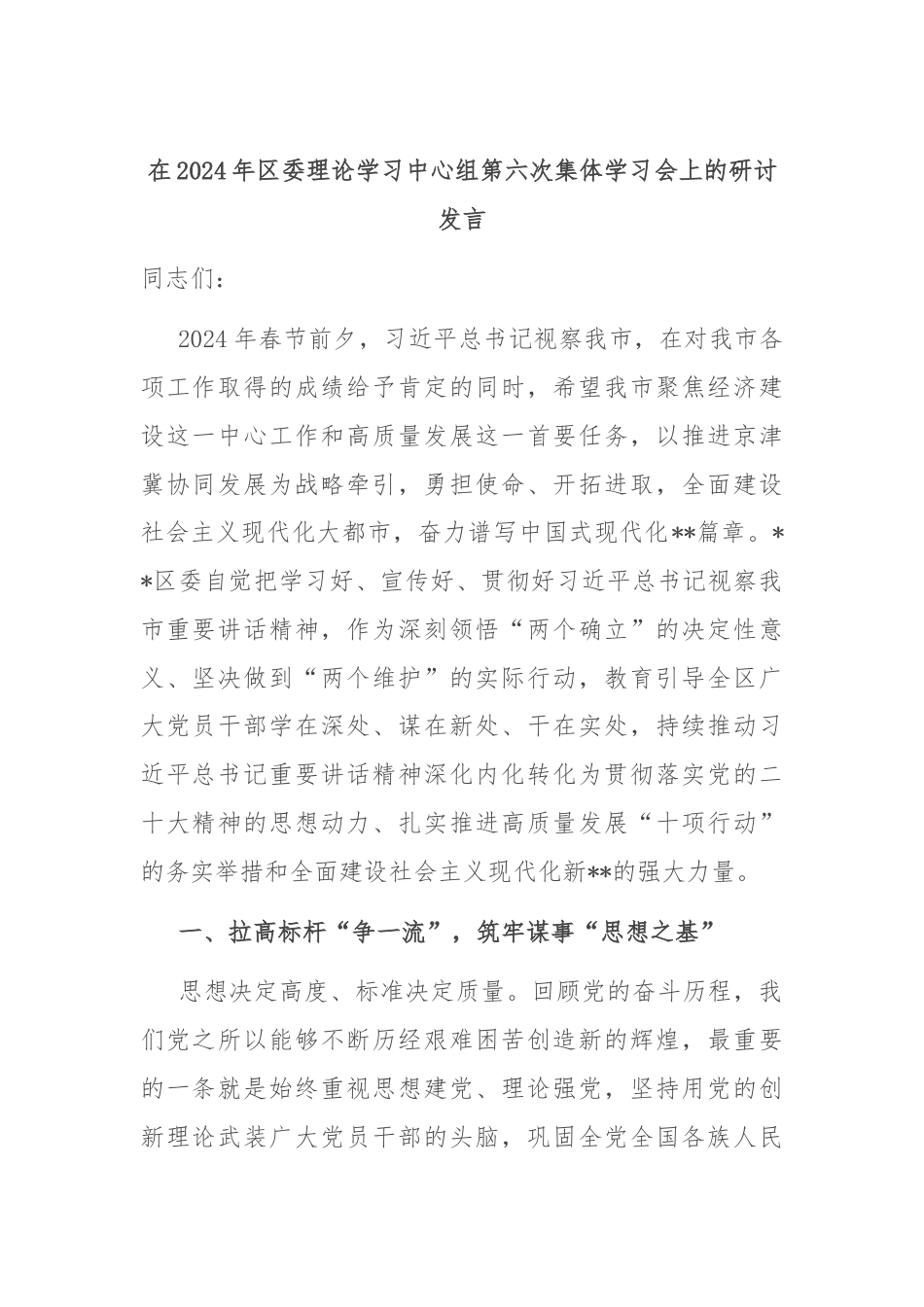 在2024年区委理论学习中心组第六次集体学习会上的研讨发言.docx_第1页