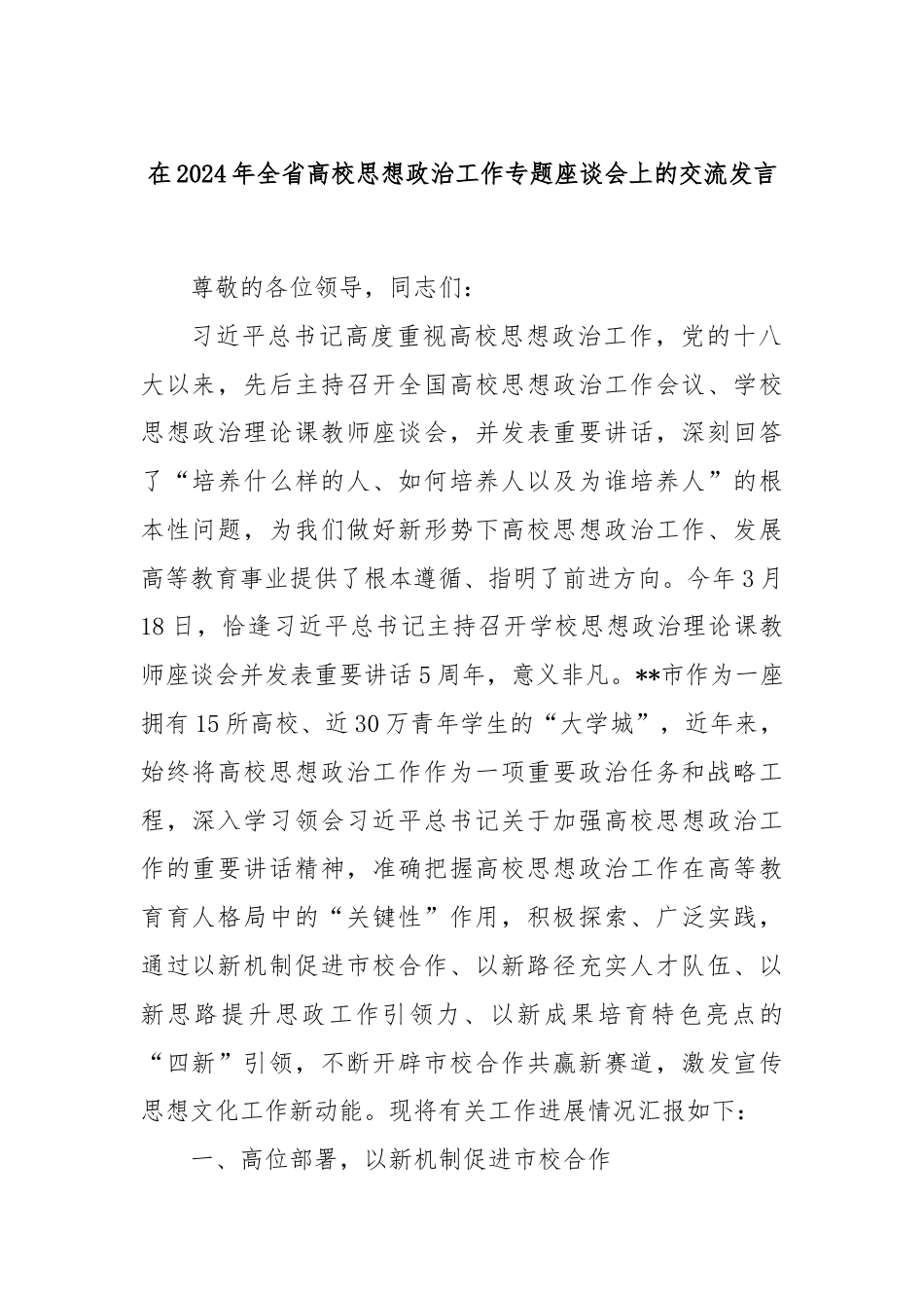 在2024年全省高校思想政治工作专题座谈会上的交流发言.docx_第1页