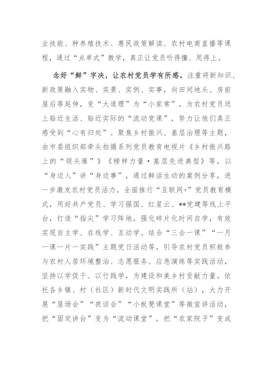 在2024年全省农村党员教育管理工作观摩推进会上的汇报发言.docx_第3页