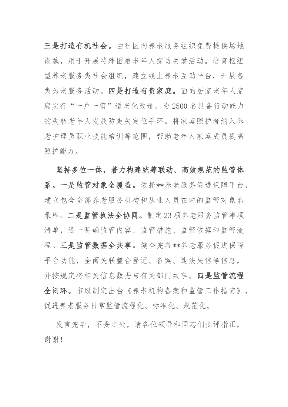 在2024年全省养老服务体系建设推进会上的典型发言.docx_第3页