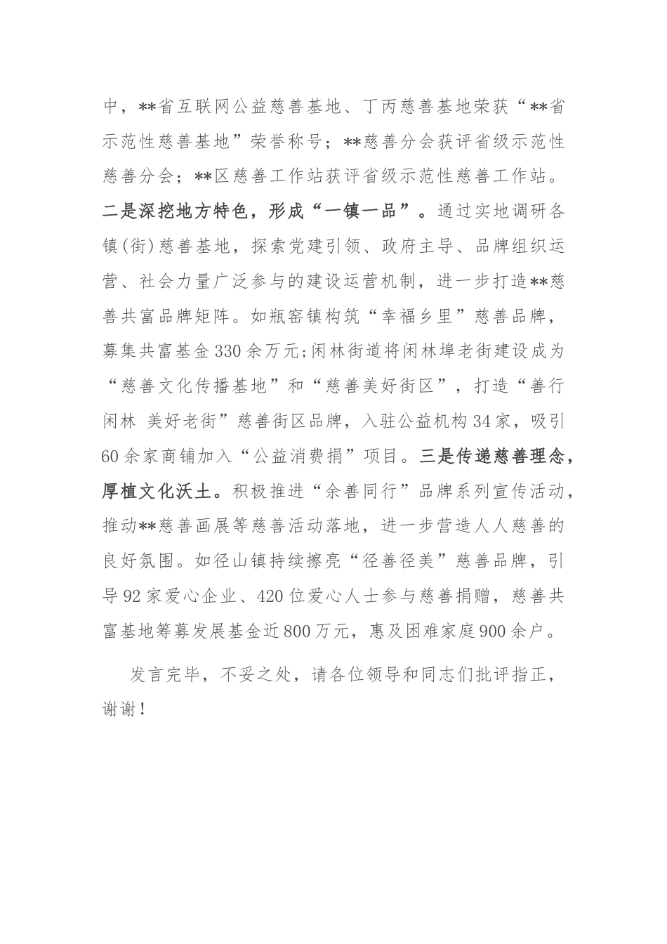 在2024年全市慈善工作推进会上的典型发言.docx_第3页