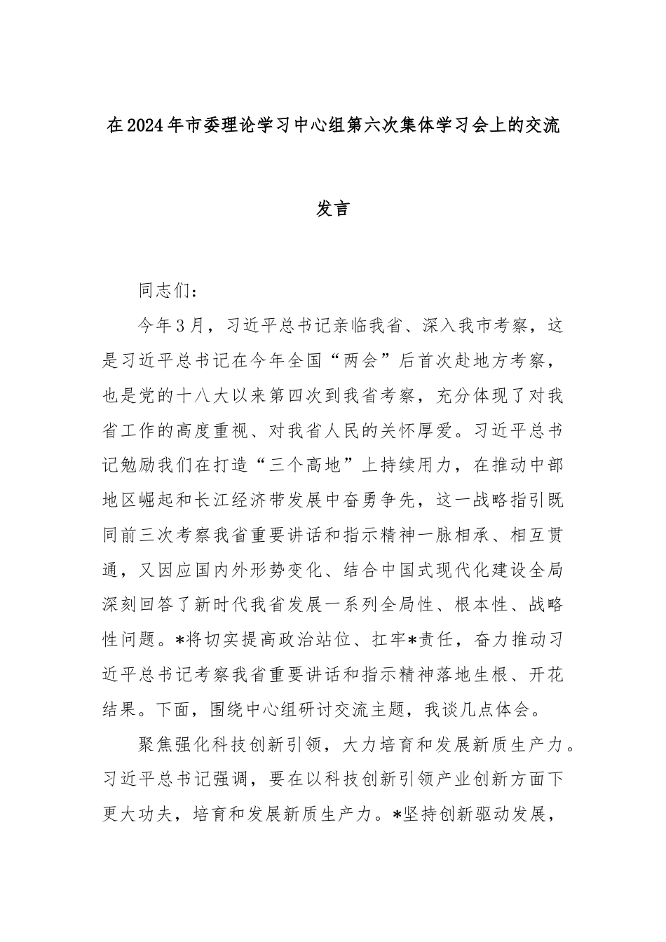 在2024年市委理论学习中心组第六次集体学习会上的交流发言.docx_第1页