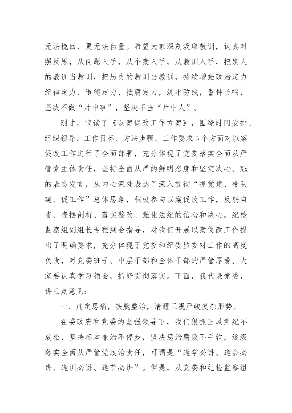 在2024年以案促改动员部署暨警示教育大会上的讲话.docx_第2页