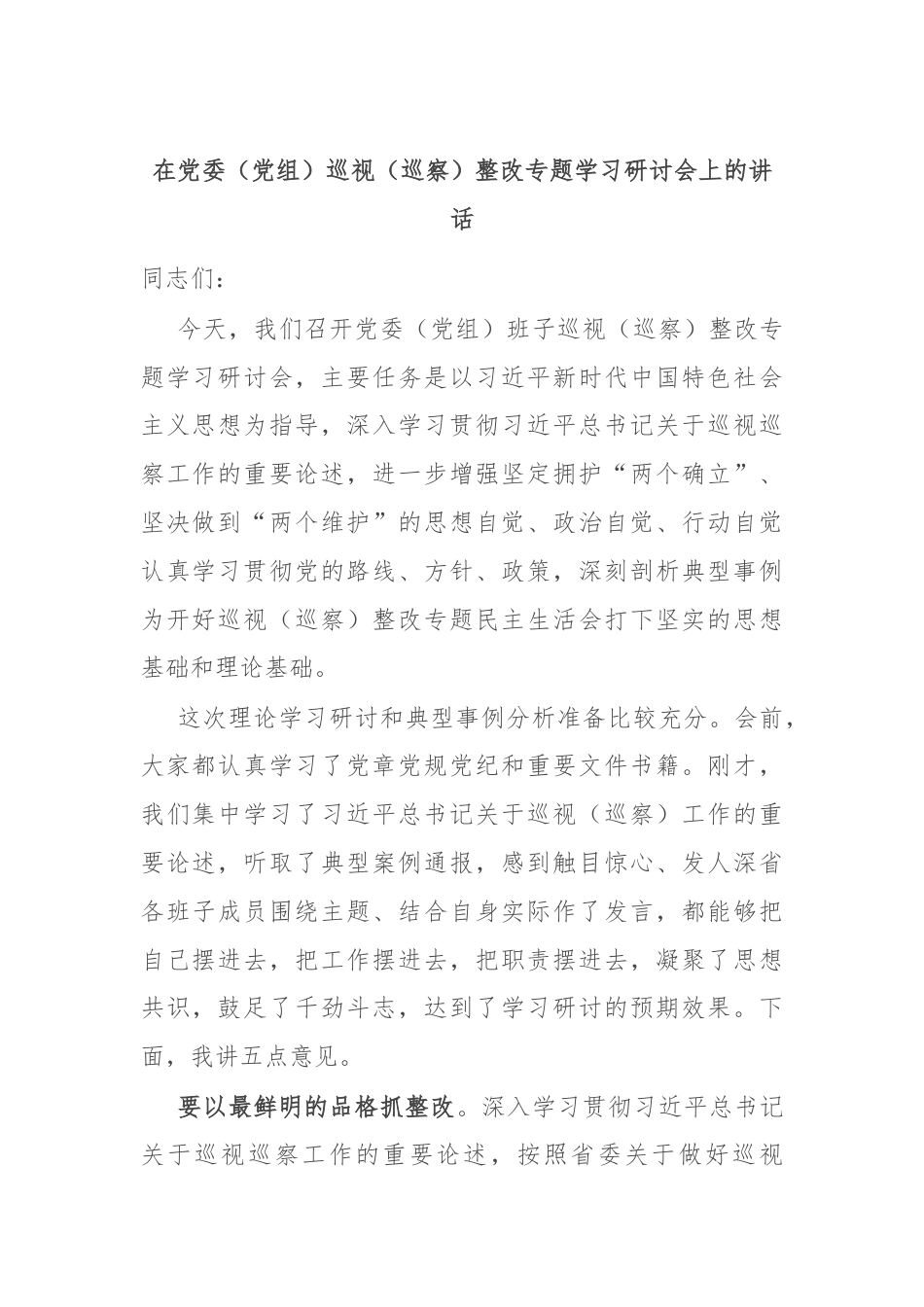 在党委（党组）巡视（巡察）整改专题学习研讨会上的讲话.docx_第1页