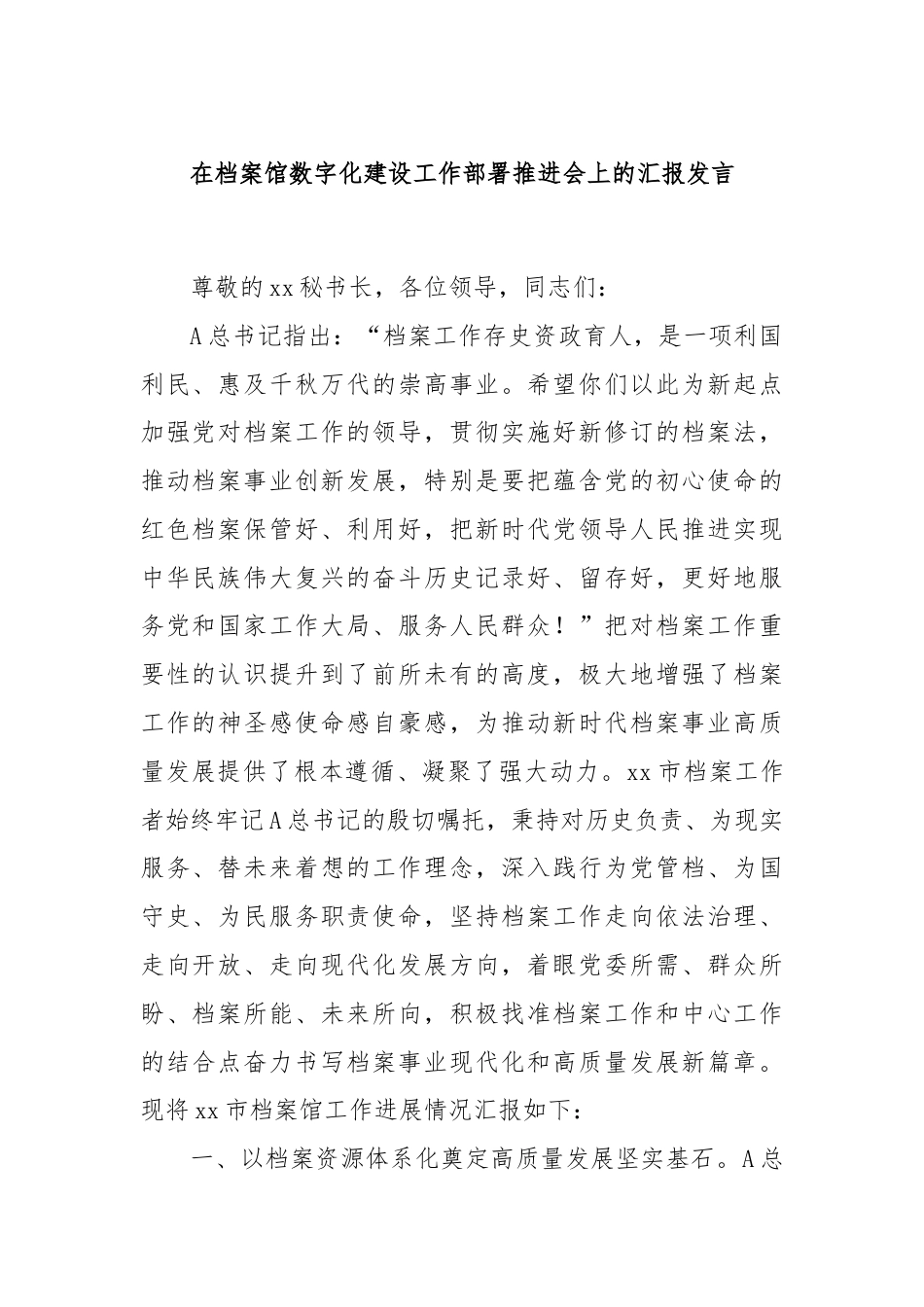 在档案馆数字化建设工作部署推进会上的汇报发言.docx_第1页