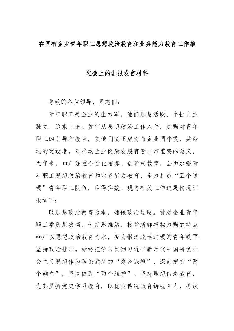 在国有企业青年职工思想政治教育和业务能力教育工作推进会上的汇报发言材料.docx_第1页