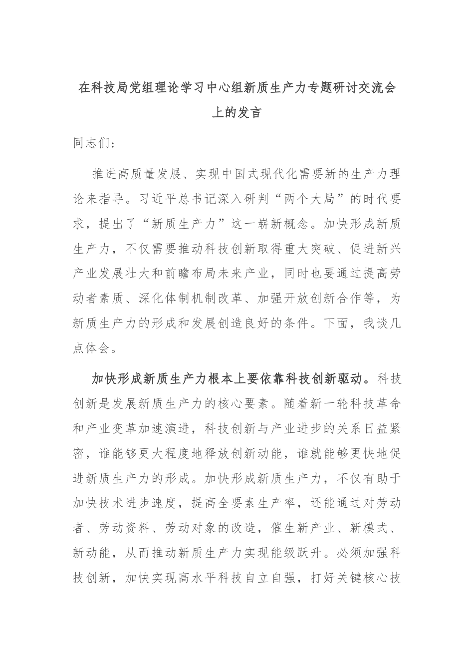 在科技局党组理论学习中心组新质生产力专题研讨交流会上的发言.docx_第1页