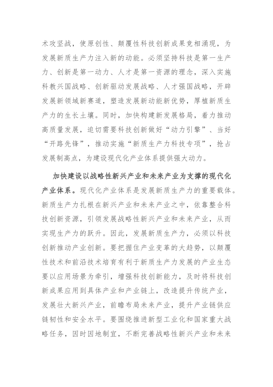 在科技局党组理论学习中心组新质生产力专题研讨交流会上的发言.docx_第2页